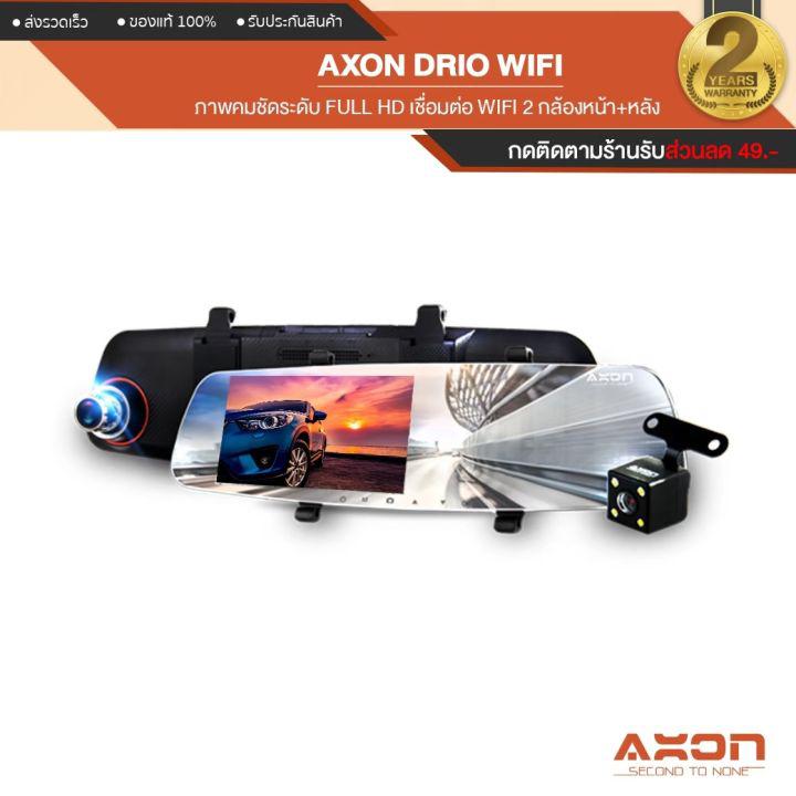 [คมชัด มี WIFI] Axon DRIO WIFI 2022 ใหม่! กล้องติดรถยนต์ 2 กล้อง WIFI มีระบบเตือนระยะประชิด FCW เตือนออกนอกเลน LDW และ Parking Mode ประกัน 2 ปี