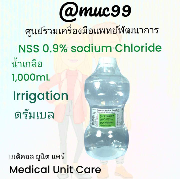 น้ำเกลือ ดรัมเบล 1,000 ml 1 ขวด (NSS Normal Saline Solution for Irrigation) (จำกัด 10 ขวด ต่อ 1 ออเดอร์)