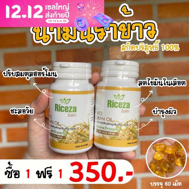 (พร้อมส่ง) Riceza น้ำมันรำข้าว 1 แถม 1 กระปุกละ60เม็ด