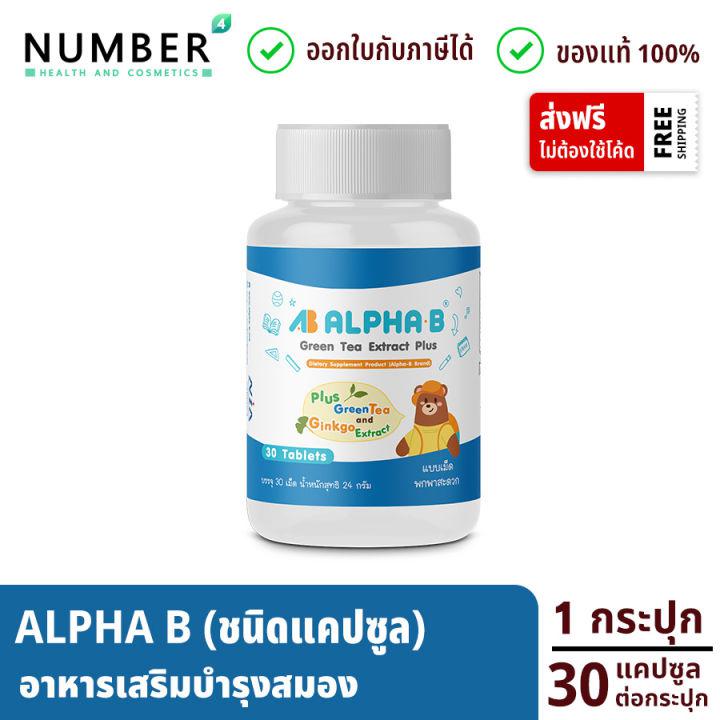 Alpha b ชนิดแคปซูล อาหารเสริมบำรุงสมอง สำหรับเด็กโดยเฉพาะ กระปุกละ 30 แคปซูล ซื้อ 2 แถม 1