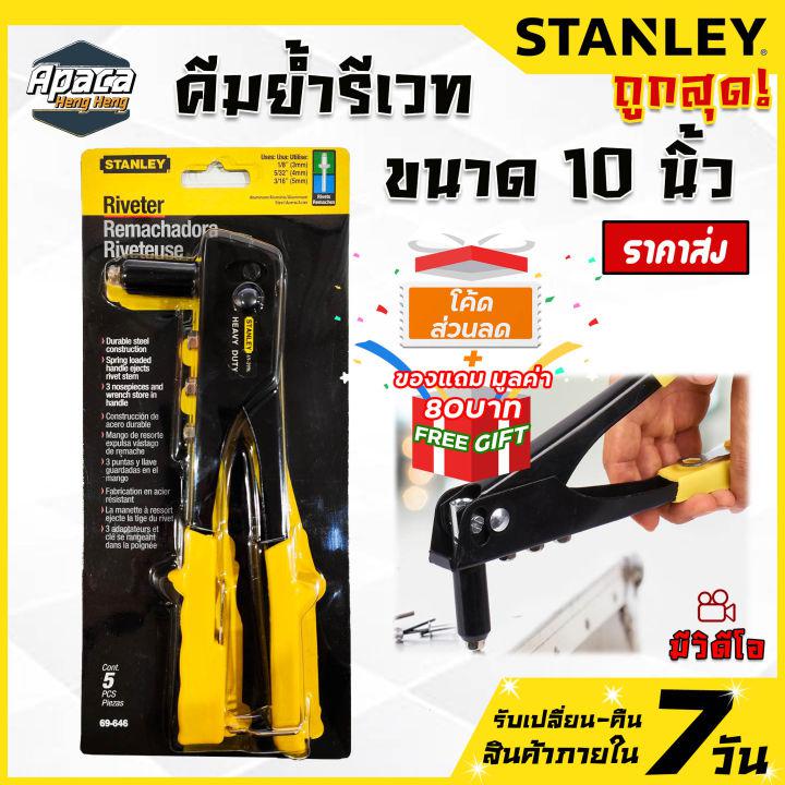 คีมย้ำ คีมย้ำรีเวท stanley คีมย้ำหัวตะปูรีเวท