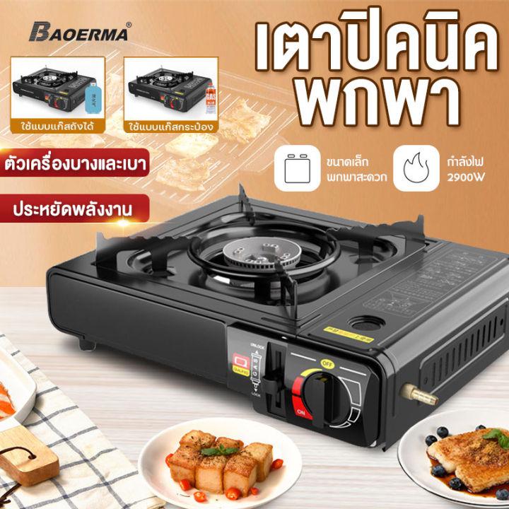 BAOERMA เตาแก๊สกระป๋อง เตาแก๊สปิคนิค เตาแก๊สพกพา Portable Gas Stove เตา ออกแบบใช้งานได้2แบบ​ แก๊สปิกนิก ใช้งานกับแก๊สกระป๋อง วาล์วปรับระดับแก๊ส เตาแก๊สพกพารุ่น เตาแก๊ส 2.9KW เตาแก๊สแคมปิ้ง