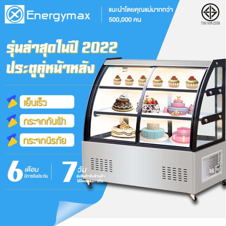 Energymax รุ่นล่าสุดในปี 2022 ประตูคู่หน้าหลัง ตู้เค้ก ตู้แช่เย็น ตู้แช่สินค้า ตู้เก็บผลไม้สด อาหารสำเร็จ รูปขนมหวาน ตู้แช่แข็ง เครื่องไอเย็นแนวตั้ง