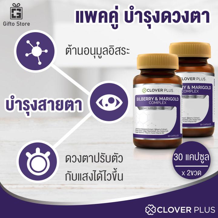 แพคคู่ Clover Plus Billberry & Marigold สารสกัดจากบิลเบอร์รี อาหารเสริมบำรุงสายตา ป้องกันการเสื่อมของดวงตา การมองเห็นในที่มืด 1ขวด/30แคปซูล x2ขวด