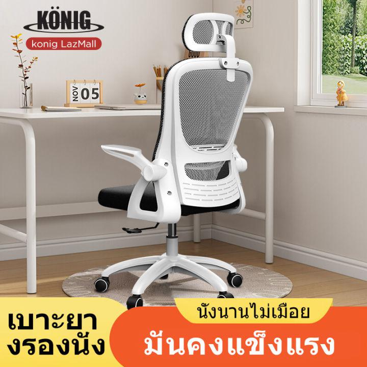 KONIG เก้าอี้สำนักงาน เก้าอี้ทำงาน มีล้อปรับหมุนได้ แขนพับได้ 90 องศา เก้าอี้ขาเหล็กดีไซน์สวย เก้าอี้สุขภาพ ErgoChair