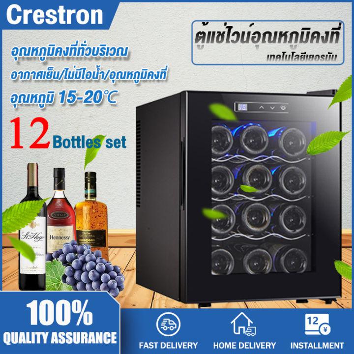 Crestron ตู้แช่ไวน์ ตู้ไวน์ 75Wเก็บไวน์ได้สูงสุด12ขวด จำนวน4ชั้น อุณหภูมิ15-20องศาเซลเซียส  wine cooler wine cellar ตู้แช่ไวน์ขนาดเล็ก ชั้นวางโลหะ