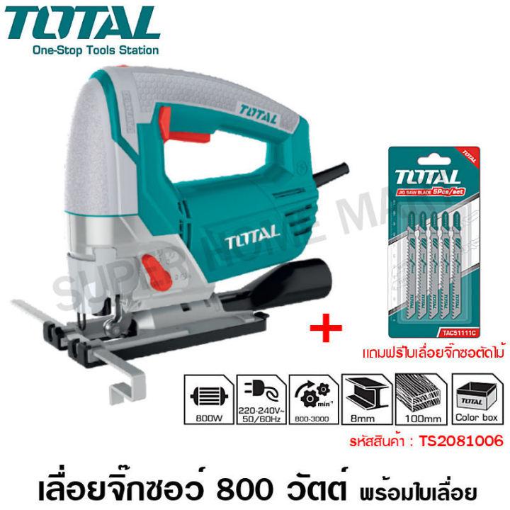 Total เลื่อยจิ๊กซอ 800 วัตต์ (ขดลวดทองแดงแท้) รุ่น TS2081006 (Jig Saw)