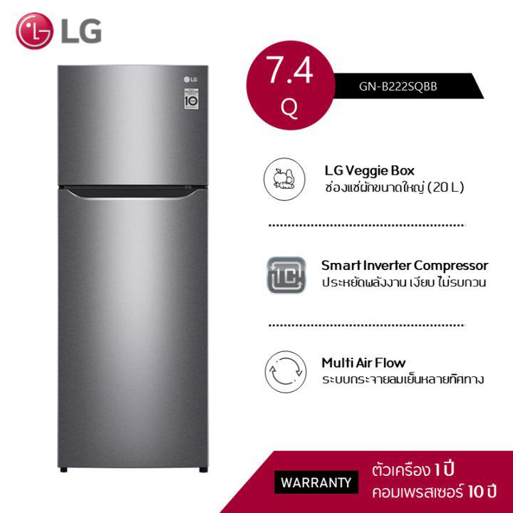 LG แอลจี ตู้เย็น 2ประตู inverter 7.4 คิว รุ่น GN-B222SQBB