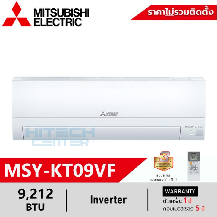 MITSUBISHI แอร์มิตซูบิชิ อินเวอร์เตอร์ 9212 BTU MSY-KT09VF MSY-KT13VF 12283 BTU |  [ ไม่มีบริการติดตั้ง ]