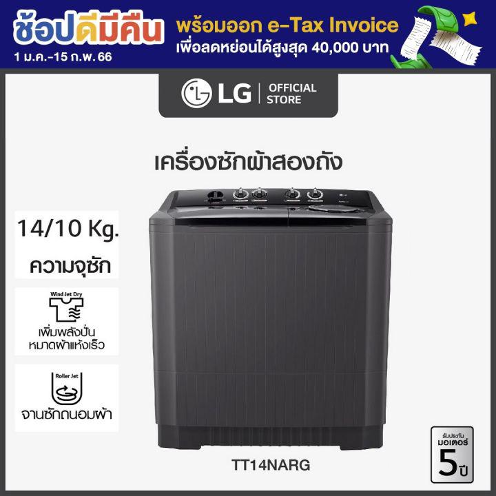 LG เครื่องซักผ้า 2 ถัง รุ่น TT14NARG ระบบ Roller Jet ซัก 14 กก.