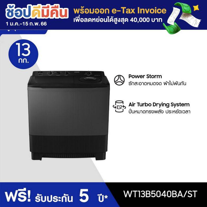 Samsung ซัมซุง เครื่องซักผ้า 2 ถัง รุ่น WT13B5040BA/STพร้อมด้วย Air Turbo ขนาด 13 กก.