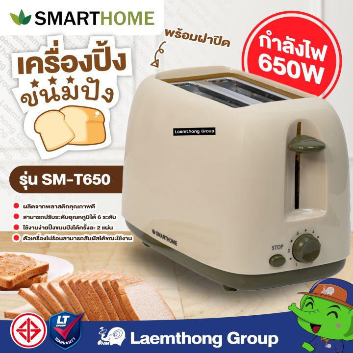 Smarthome เครื่องปิ้งขนมปัง รุ่น sm-t650 พร้อมฝาปิด ( มี 2สี ) : ltgroup