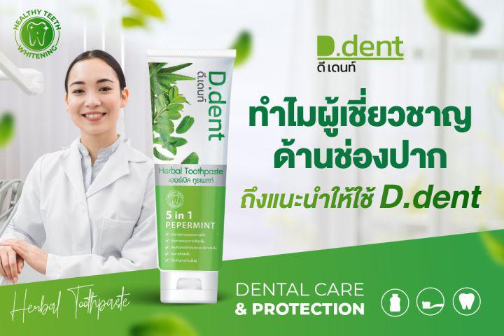 D-Dent ยาสีฟันสมุนไพร สำหรับคนจัดฟัน (ซื้อ 1 แถม 1 จ่าย 99 บาทเท่านั้น)