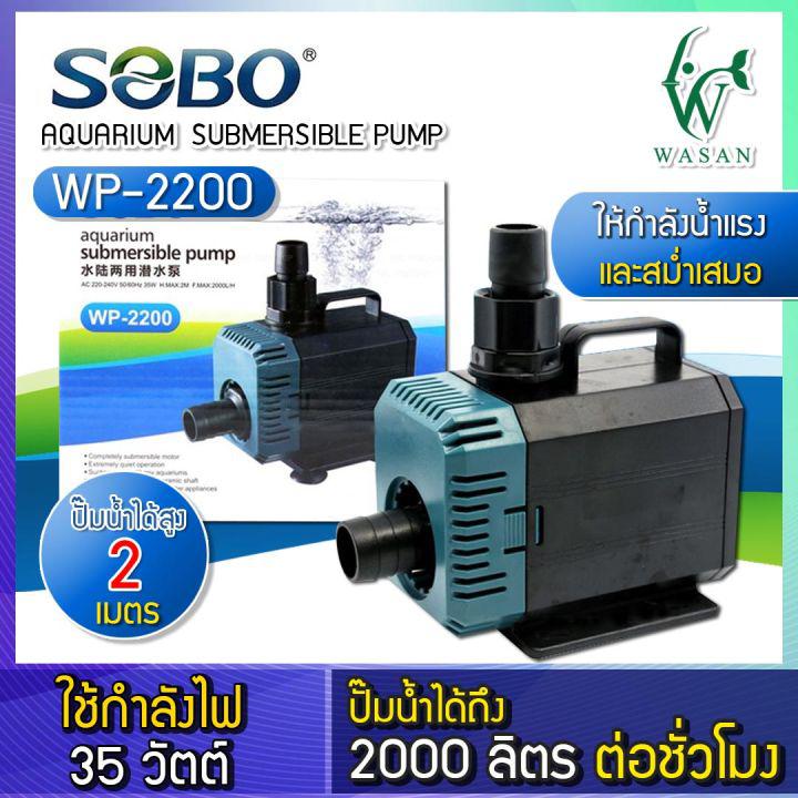 ปั๊มน้ำ SOBO WP-2200 ปั๊มน้ำตู้ปลา 35w 2000 L/H ปั๊มน้ำ ปั๊มแช่ ปั๊มน้ำพุ INFLOW ต่อสกิมเมอร์ได้