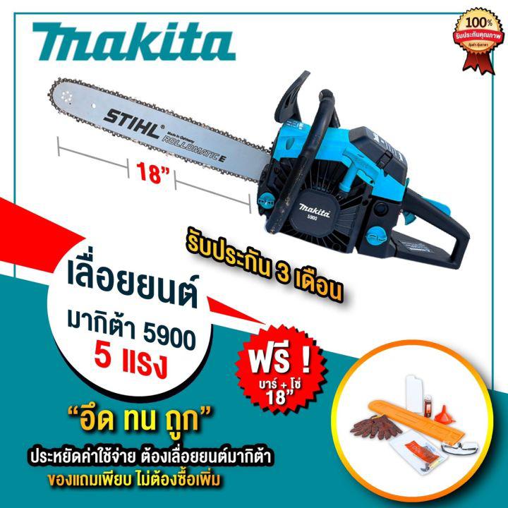 เครื่องเลื่อยยนต์Makitaเลื่อยตัดไม้Makita=5.0แรง=แถมบาร์โช่18พร้อมส่งจากไทย