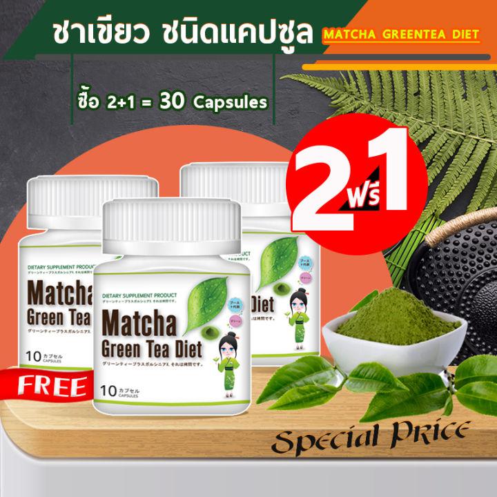 🔥 ส่งฟรี! ส่งไว 🔥 Matcha Green Tea Diet อาหารเสริมลดน้ำหนัก ชาเขียวขึ้นชื่อจากญี่ปุ่น ซื้อ 2 แถม! 1 (30 แคปซูล)