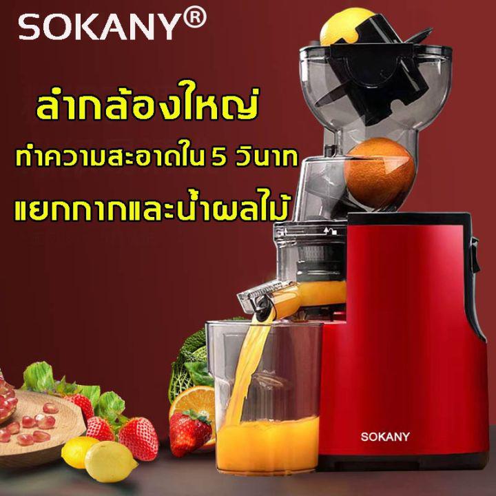 สุดพิเศษ SOKANY เครื่องคั้นน้ำผลไม้ ล้างเร็วห้าวินาที ลำกล้องใหญ่ ไม่ต้องตัด เครื่องสกัดน้ำผลไม้ เครื่องสกัดเย็นคั้นน้ำผลไม้ Yummy! เครื่องปั่นน้ำผลไม้ ล็อกความปลอดภัย เครื่อง ปั่น ผัก ผล ไม้ เครื่องปั่นน้ำผลไม้ ปั่นน้ำแข็ง เครื่อง ปั่น แยก กาก ผล ไม้