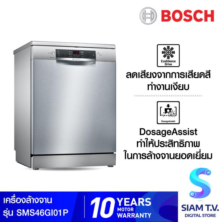 BOSCH Serie 4 เครื่องล้างจานแบบตั้งพื้น 60 cm Stainless steel lacquered รุ่น SMS46GI01P โดย สยามทีวี by Siam T.V.