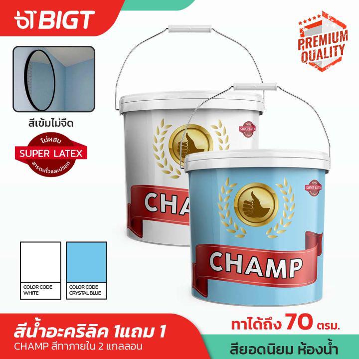 โปร!! 1แถม1 สีน้ำตราChamp สีน้ำอะครีลิค (3.5ลิตร) ด้าน-เนียน สีทาบ้าน​ สีน้ำทาภายใน ขนาด 2 แกลลอน ที่สุดของสีทาบ้าน สีทา สีน้ำ สี