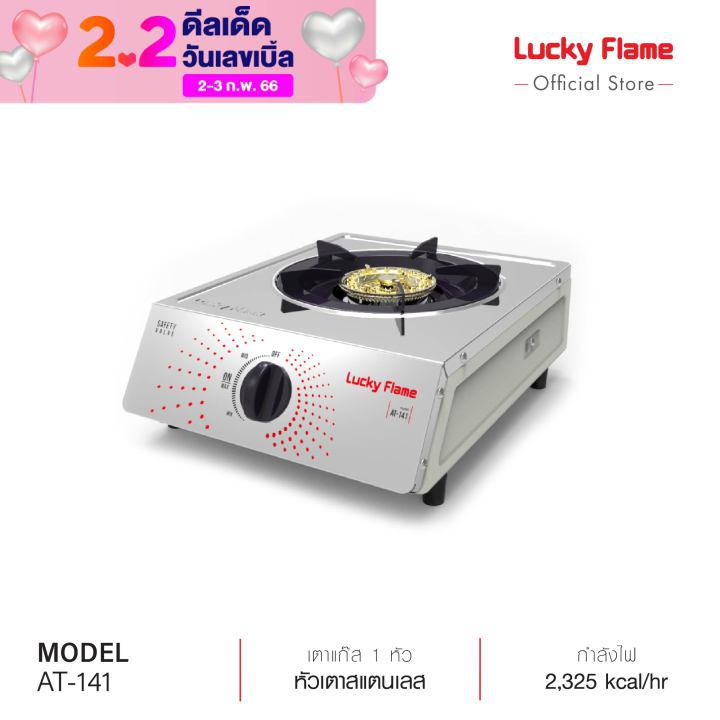 [จัดส่งฟรี] Lucky Flame ,เตาแก๊ส ,เตากล่องเดี่ยว รุ่น AT-141 ,เตาแก๊ส1หัวแบบตั้งโต๊ะ ,เตาสเตนเลส รับประกันวาล์วเตาแก๊ส 5 ปี