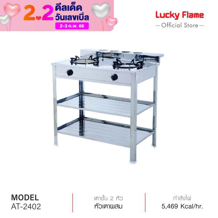 [จัดส่งฟรี] Lucky Flame เตาแก๊ส เตาแก๊สแบบชั้น เตาแก๊ส 2 หัว รุ่น AT-2402